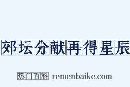 郊坛分献再得星辰是什么意思的图片